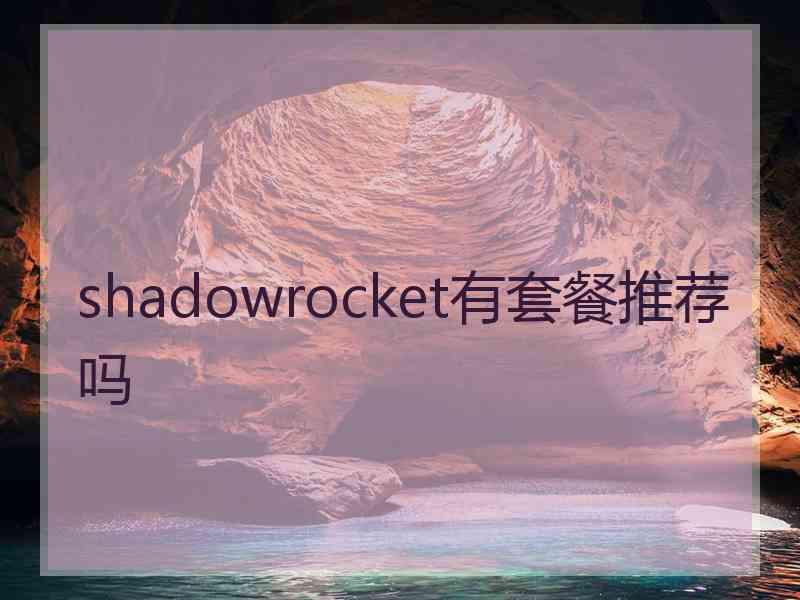 shadowrocket有套餐推荐吗