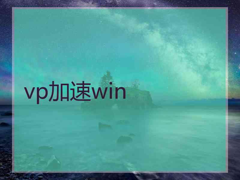 vp加速win