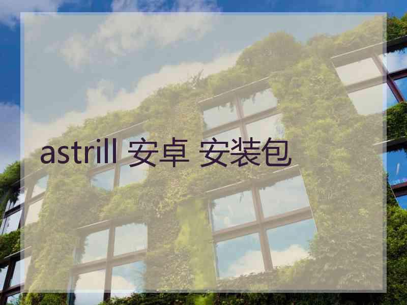 astrill 安卓 安装包