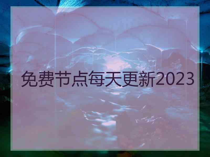 免费节点每天更新2023