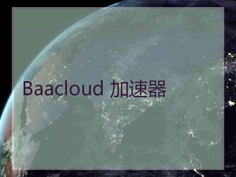 Baacloud 加速器