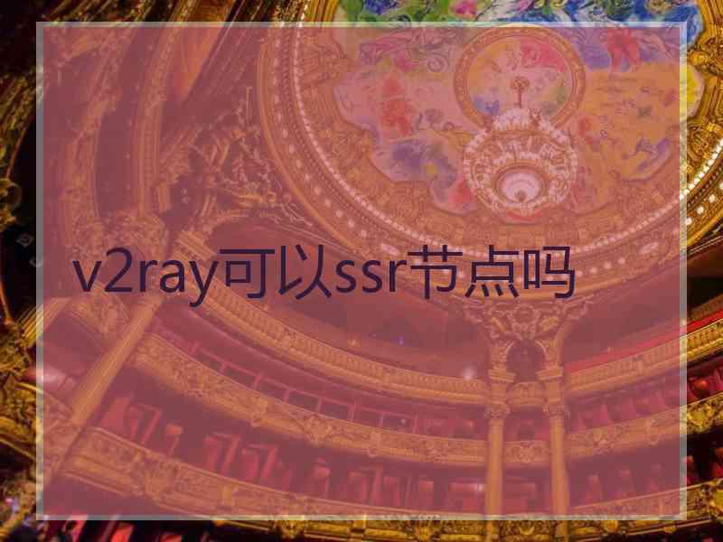 v2ray可以ssr节点吗