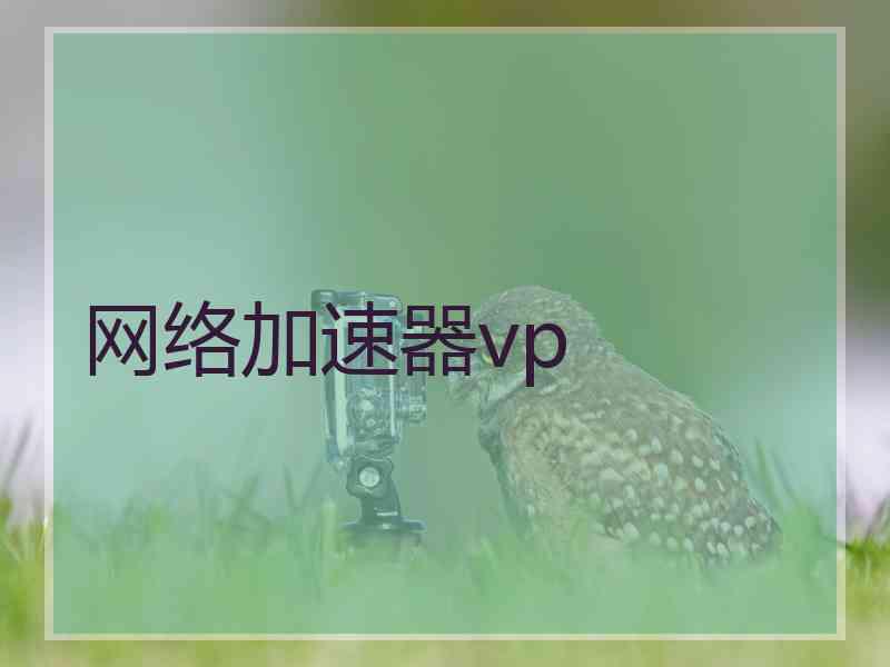 网络加速器vp