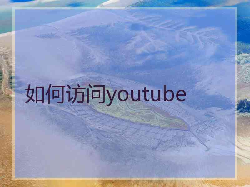 如何访问youtube