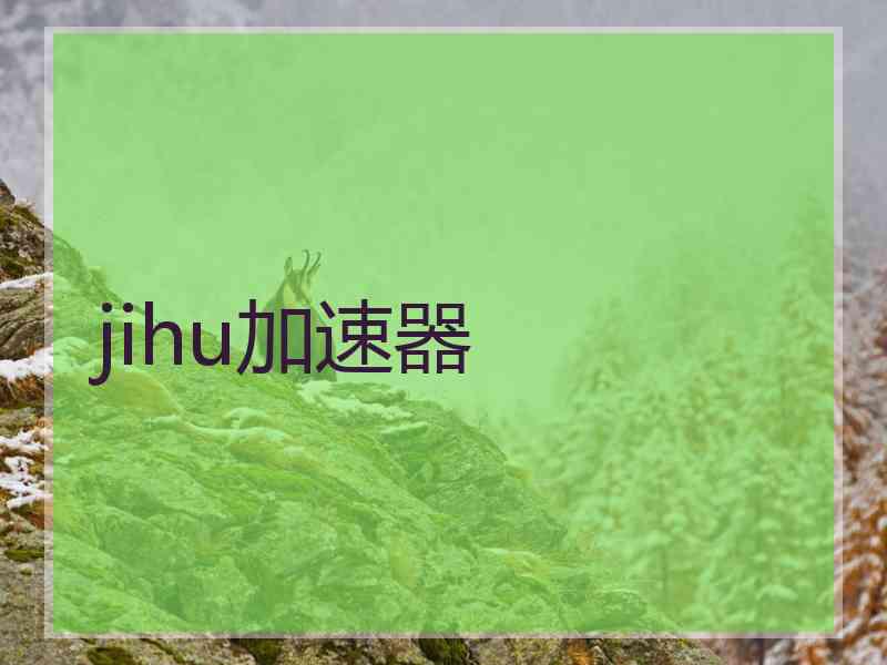 jihu加速器