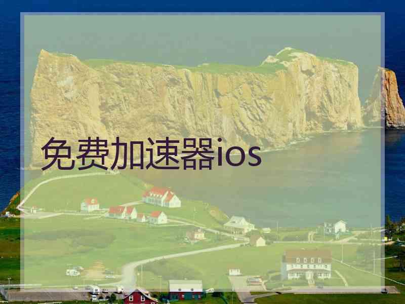 免费加速器ios