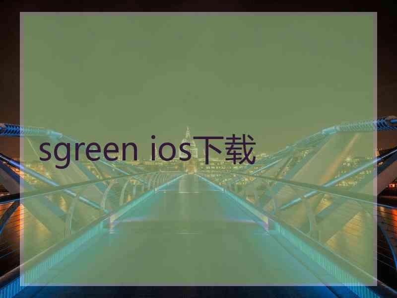 sgreen ios下载