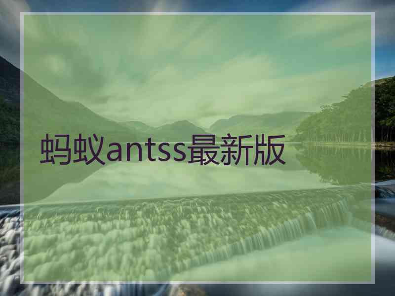 蚂蚁antss最新版