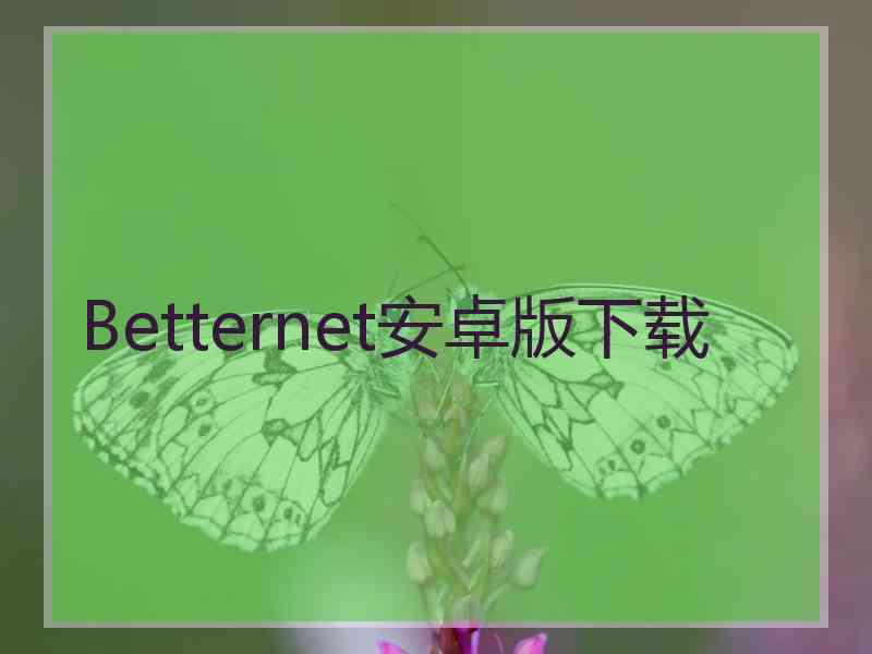 Betternet安卓版下载