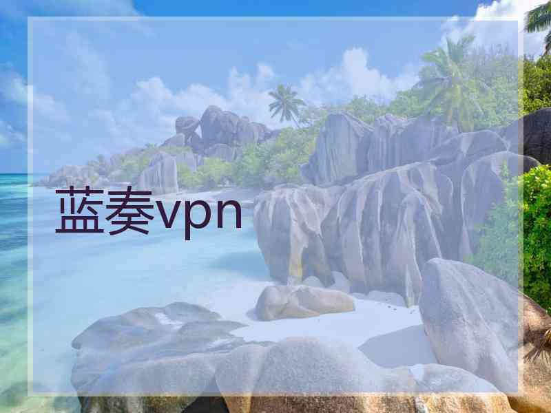 蓝奏vpn