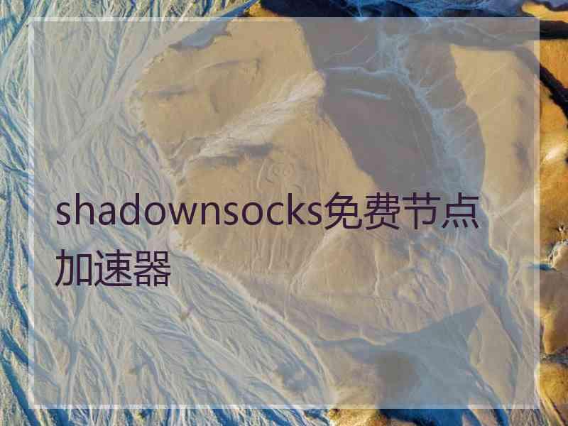 shadownsocks免费节点加速器