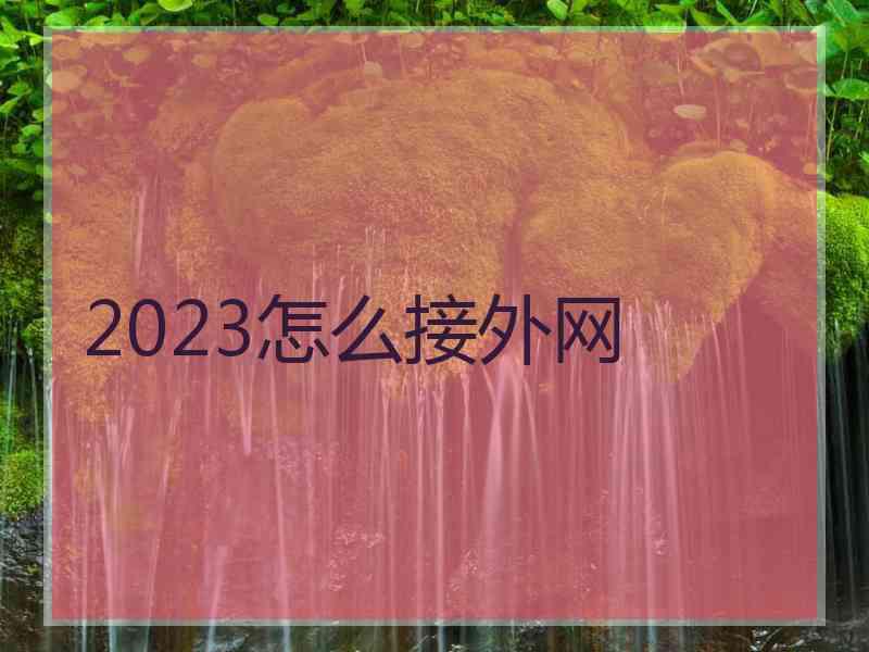 2023怎么接外网