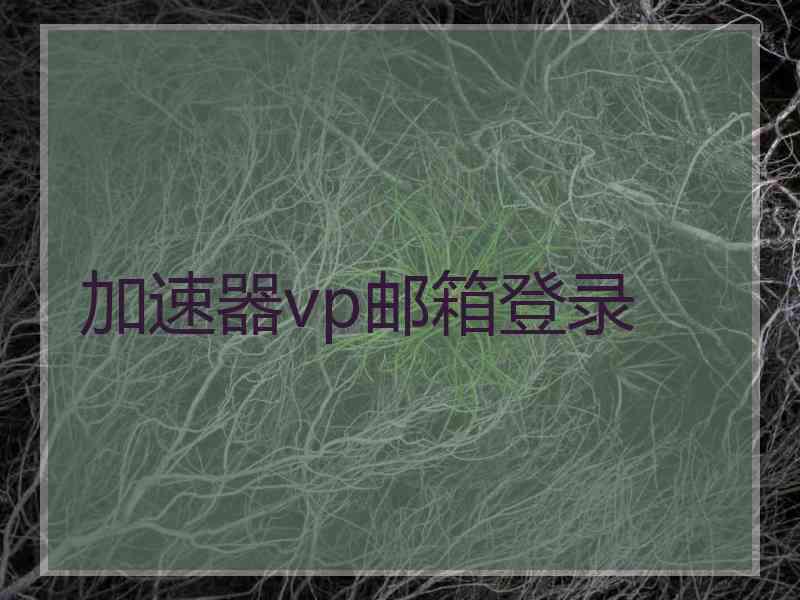 加速器vp邮箱登录