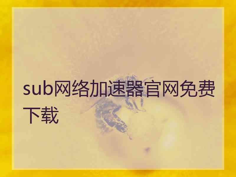 sub网络加速器官网免费下载