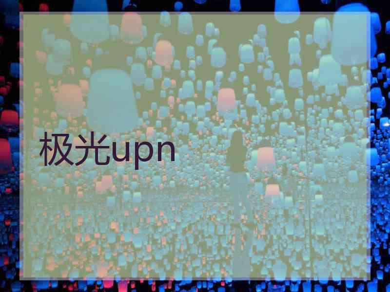 极光upn