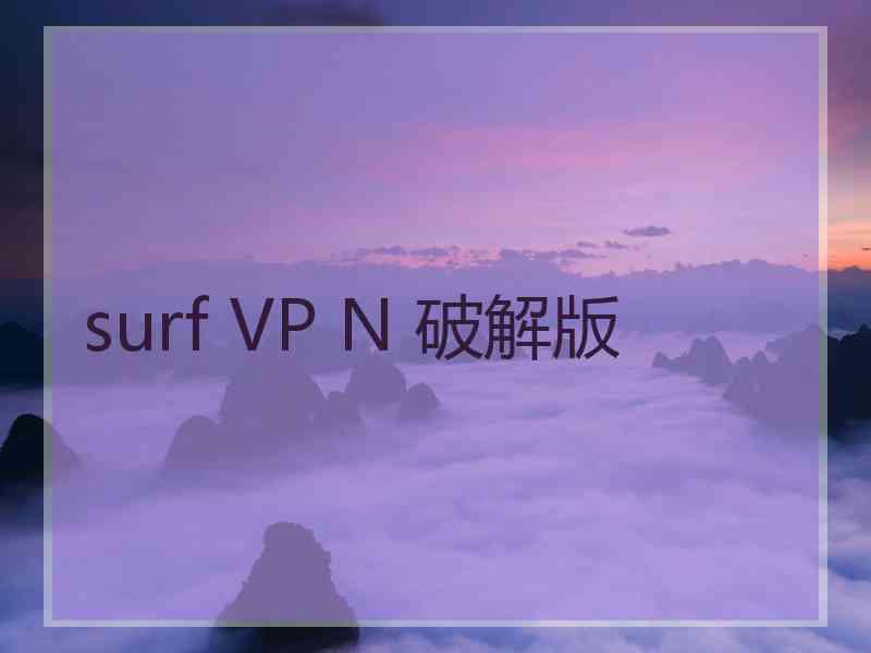 surf VP N 破解版