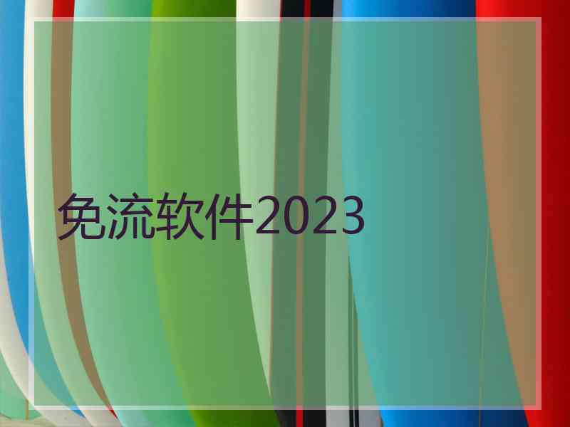 免流软件2023