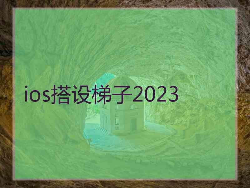 ios搭设梯子2023