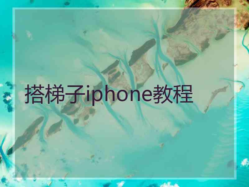 搭梯子iphone教程