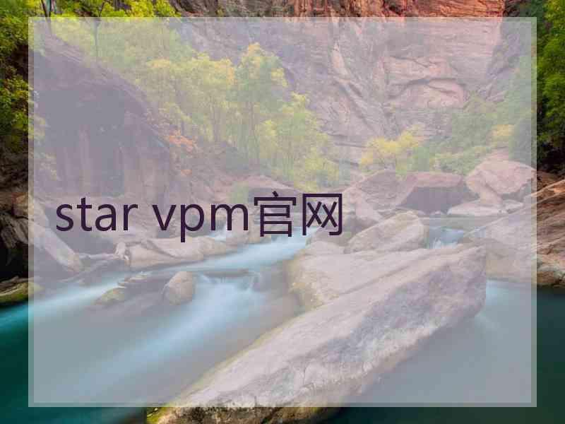 star vpm官网