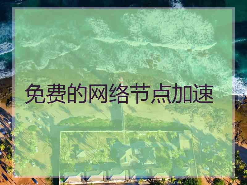 免费的网络节点加速