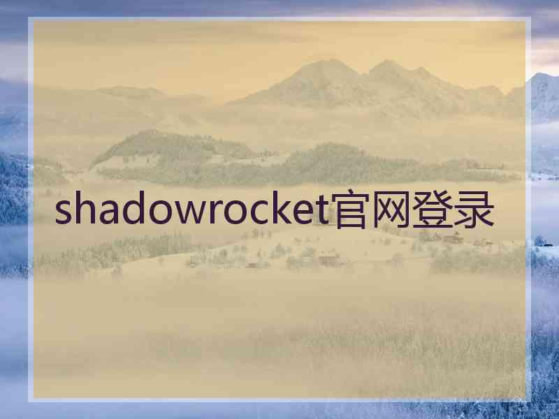 shadowrocket官网登录