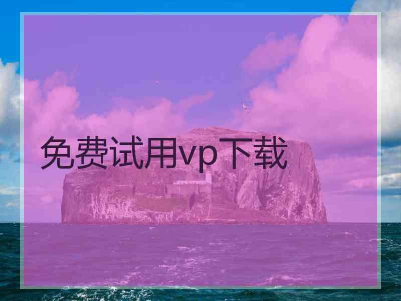 免费试用vp下载