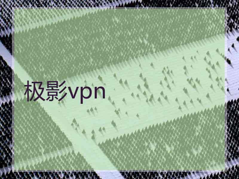 极影vpn