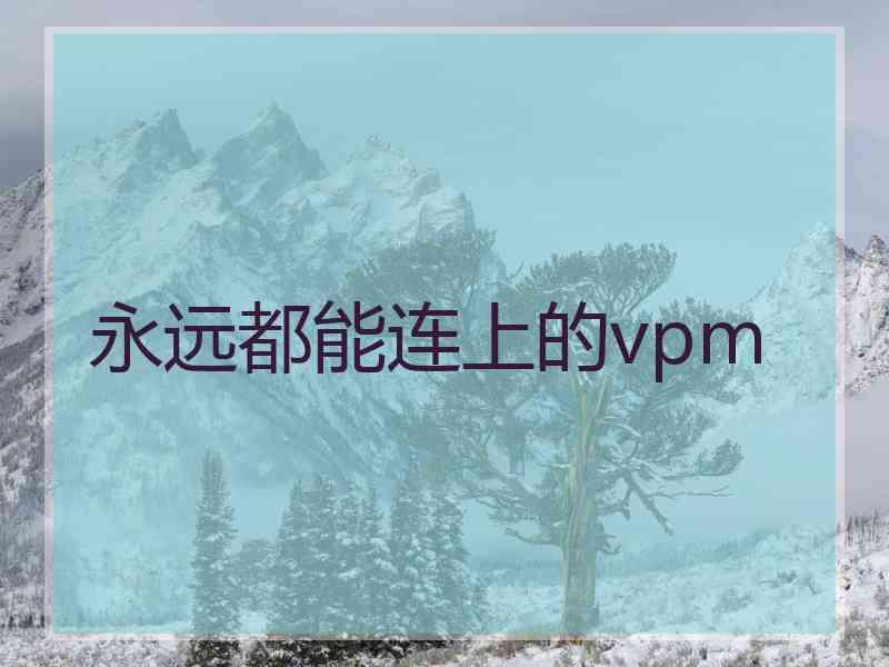 永远都能连上的vpm