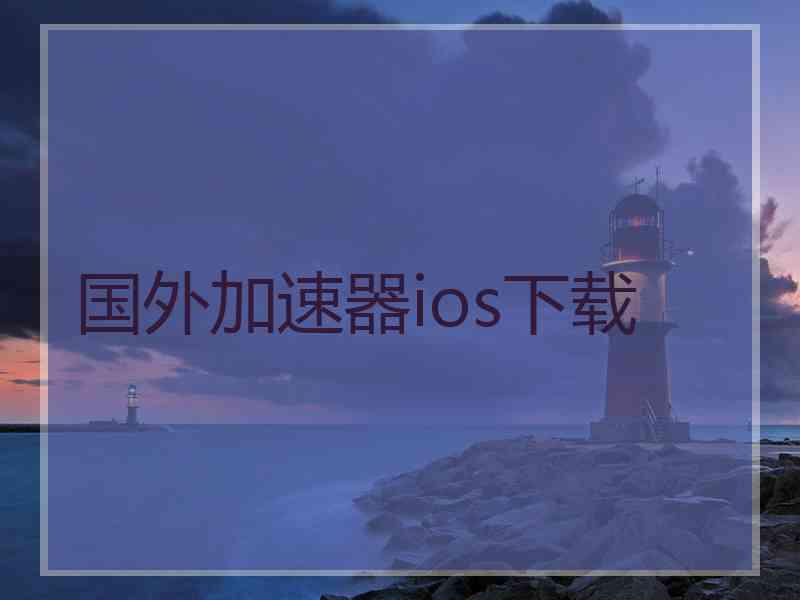 国外加速器ios下载