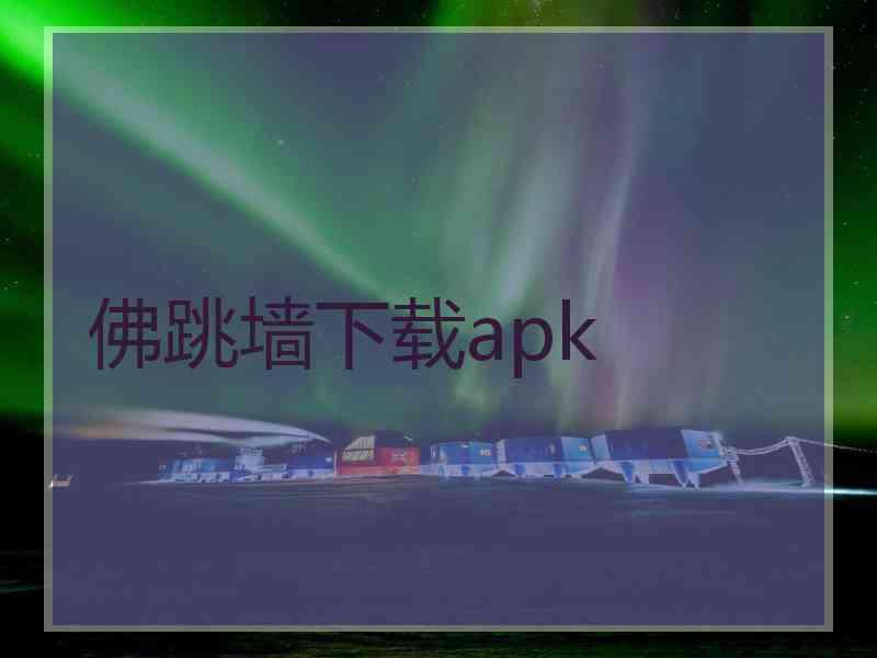 佛跳墙下载apk