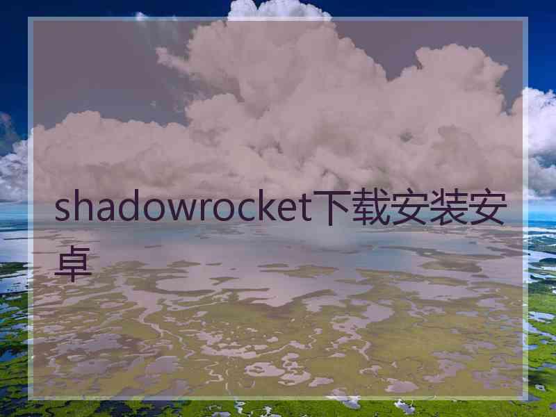 shadowrocket下载安装安卓