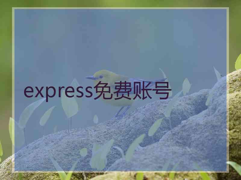 express免费账号