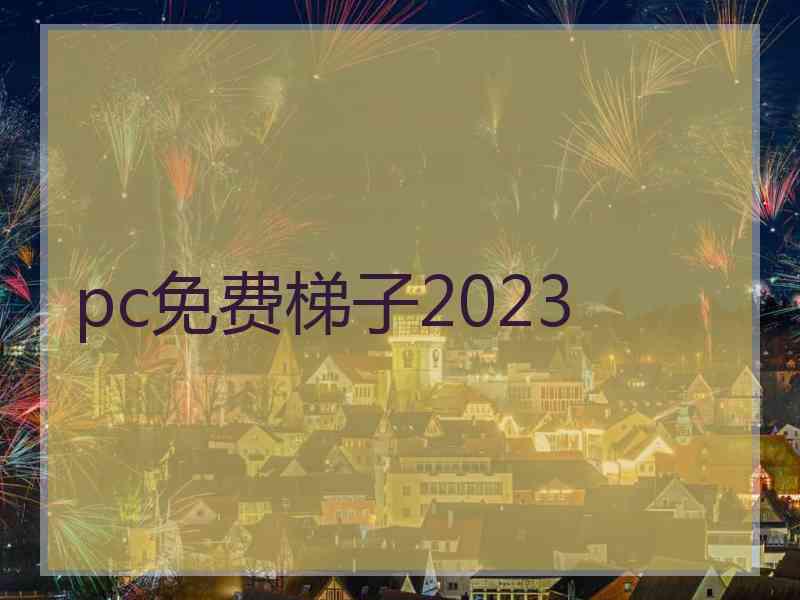 pc免费梯子2023