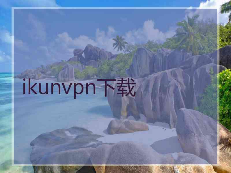 ikunvpn下载