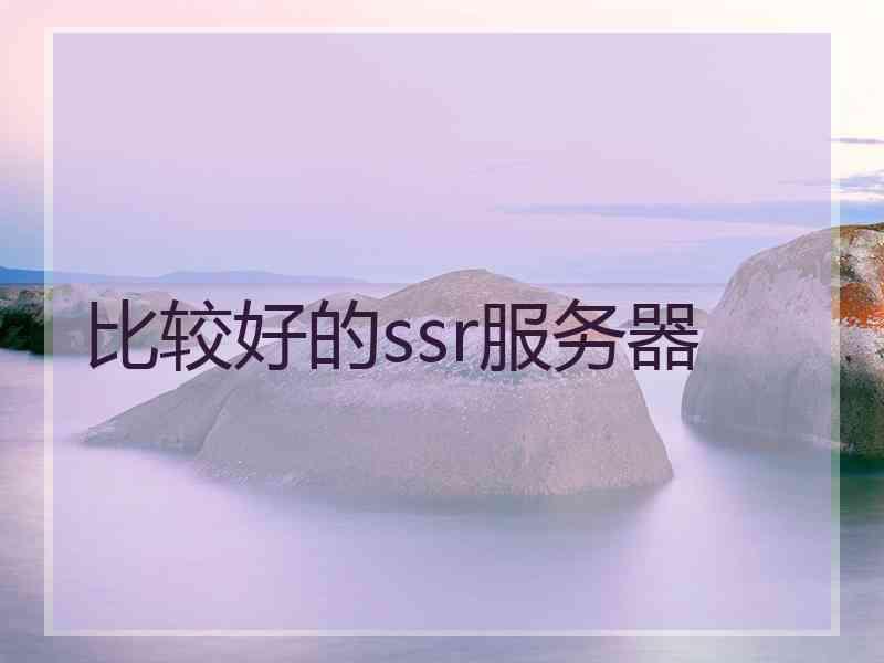 比较好的ssr服务器