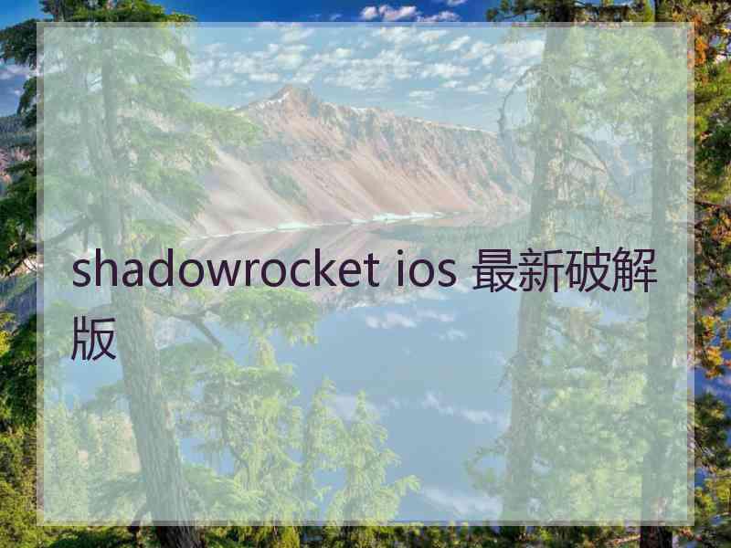 shadowrocket ios 最新破解版