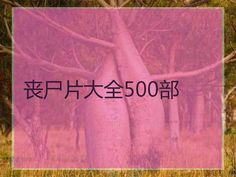 丧尸片大全500部