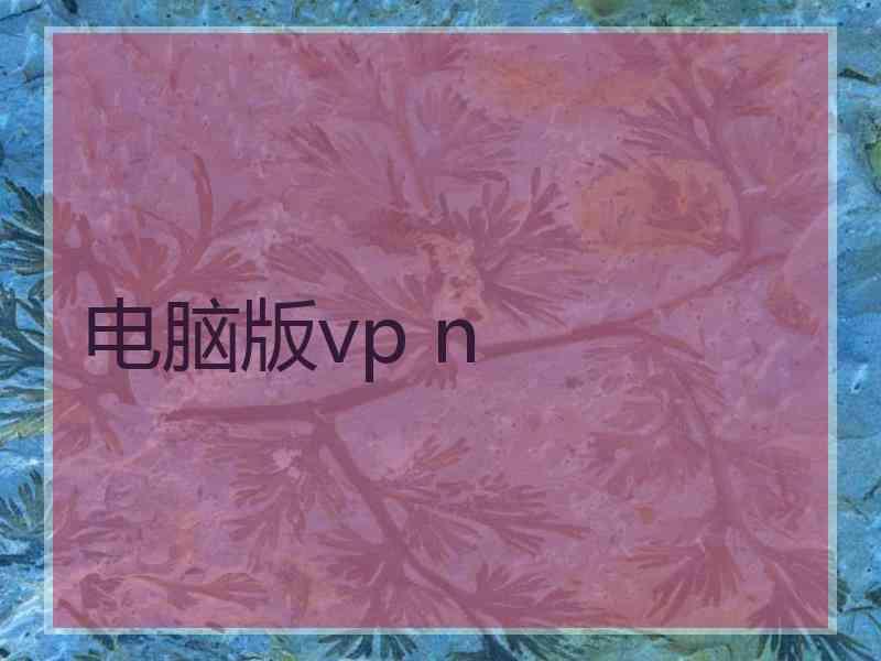 电脑版vp n