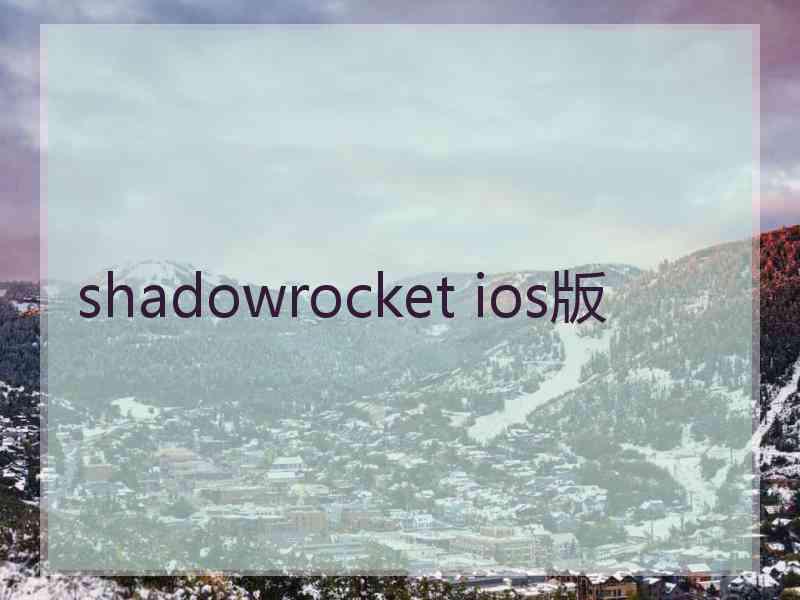 shadowrocket ios版