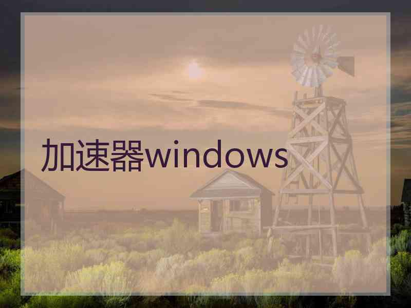 加速器windows