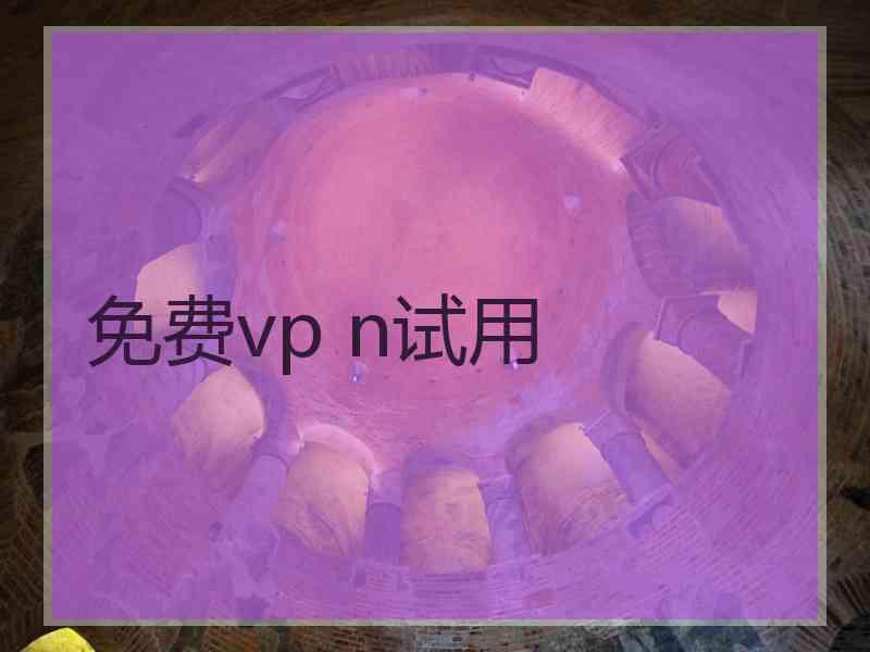 免费vp n试用