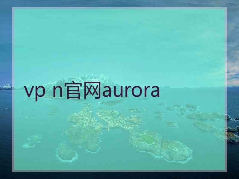 vp n官网aurora