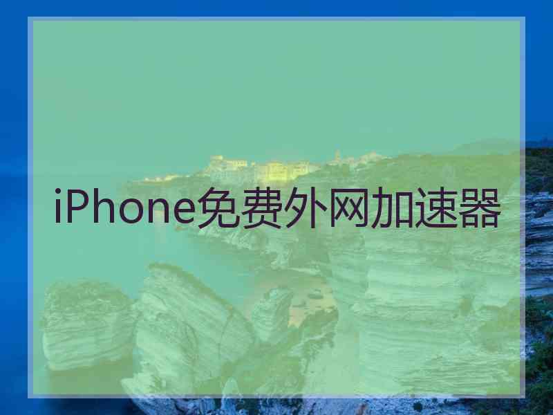 iPhone免费外网加速器