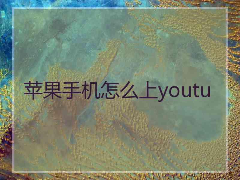 苹果手机怎么上youtu