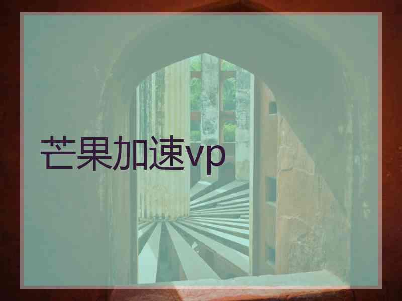 芒果加速vp