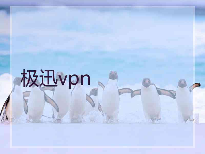 极迅vpn