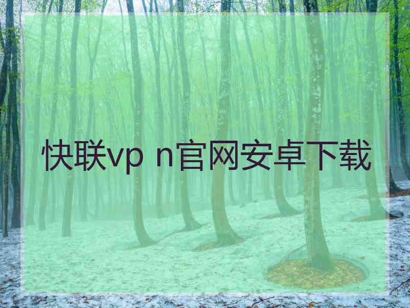 快联vp n官网安卓下载