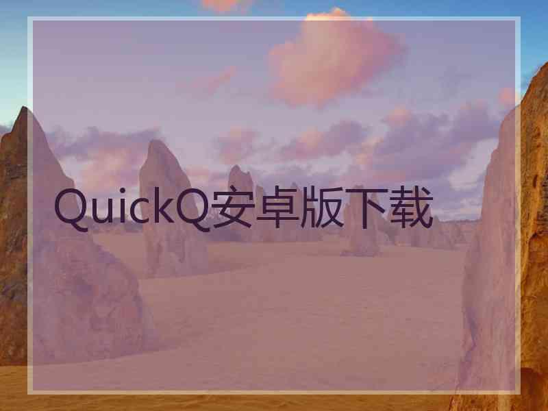 QuickQ安卓版下载