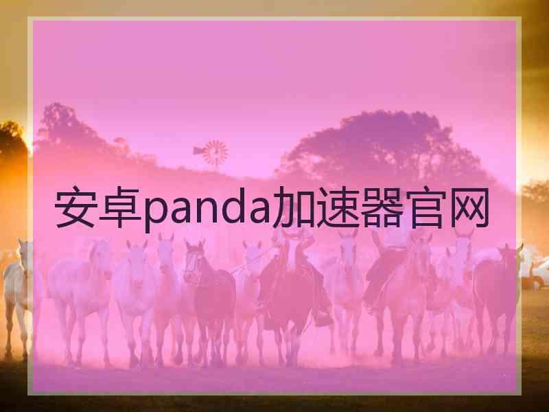 安卓panda加速器官网